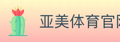 亚美体育官网 logo